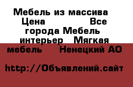 Мебель из массива › Цена ­ 100 000 - Все города Мебель, интерьер » Мягкая мебель   . Ненецкий АО